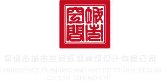 操美屄网深圳市城市空间规划建筑设计有限公司